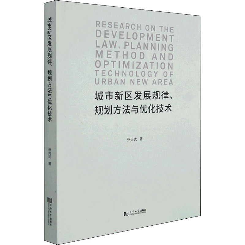 城市新区发展规律、规划方法与优化技术张尚武 著9787560889573书籍\/杂志\/报纸/工业/农业技术/建筑/水利（新）