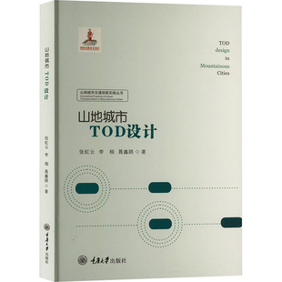 杂志 报纸 工业 山地城市TOD设计张虹云 交通 聂鑫路9787568933582书籍 农业技术 运输 李栩