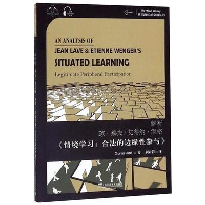 解析琼·莱夫/艾蒂纳·温格《情境:合法的边缘参与》查米·帕特尔9787544658355书籍\/杂志\/报纸//教材/教辅//考研（新）
