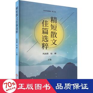 精短散文佳篇选粹作者9787514236323书籍\/杂志\/报纸/文学/文学
