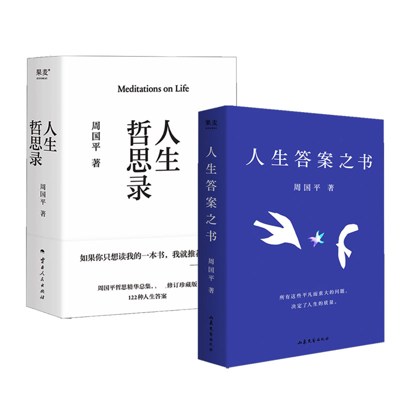 周平作 人生哲思录+人生之书周国平 著9787222234963书籍\/杂志\/报纸/哲学和宗教/中国哲学