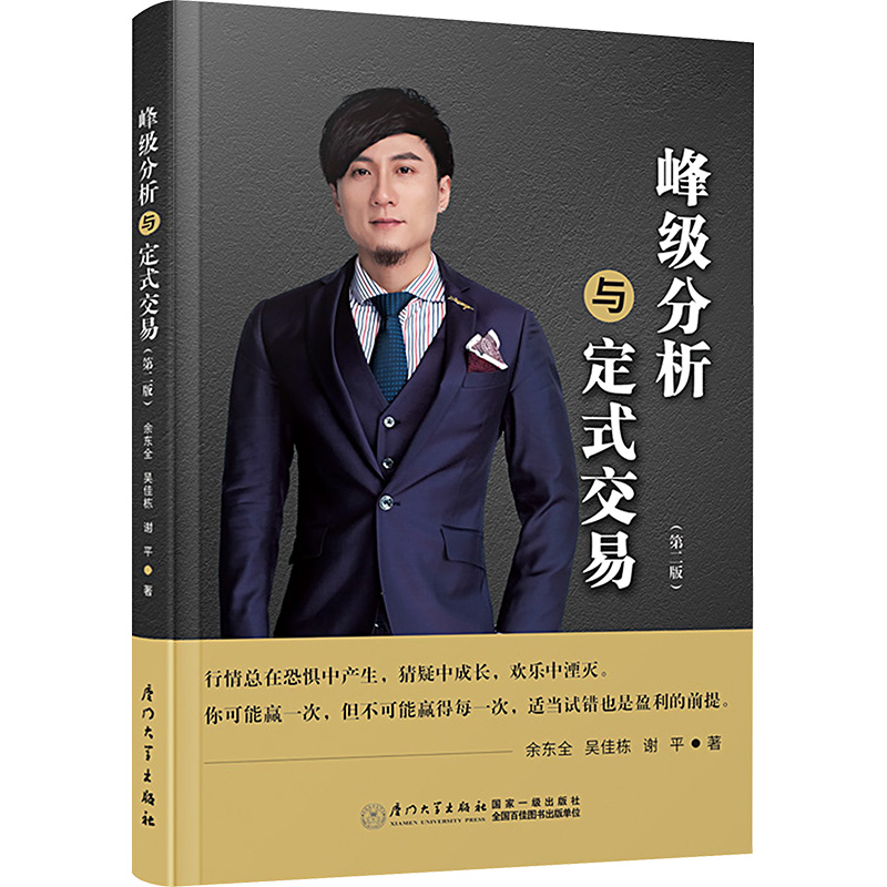 峰级分析与定式交易(第二版)余东全,吴佳栋,谢平9787561592250书籍\/杂志\/报纸/经济/财政/货币/税收
