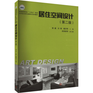 杂志 大学教材 黄鑫 教辅 教材 报纸 编9787568091527书籍 戴沂君 白颖 第二版 居住空间设计