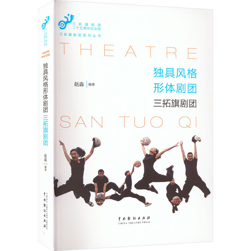 独具风格形体剧团 三拓旗剧团赵淼著9787104051855书籍\/杂志\/报纸/艺术/舞蹈(新)