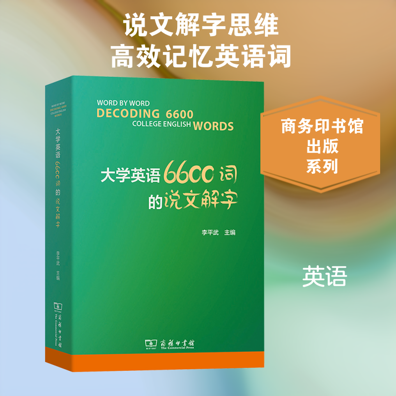 大学英语6600词的说文解字李平武 主编 编9787100258357书籍\/杂志\/报纸/外语/语言文字/实用英语/生活英语
