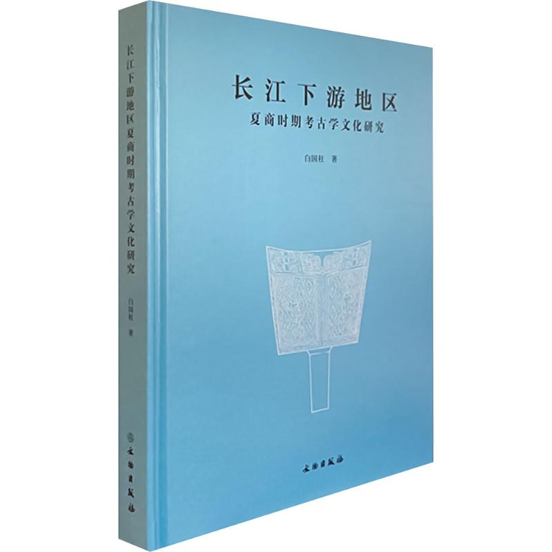 长江下游地区夏商时期考古学文化研究白国柱 著9787501082001书籍\/杂志\/报纸/历史/史学理论