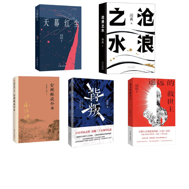 遥远的救世主+金刚经说什么+沧浪之水+背叛+天幕红尘5本套豆豆 著等9787521236330书籍\/杂志\/报纸/文学/现代/当代文学