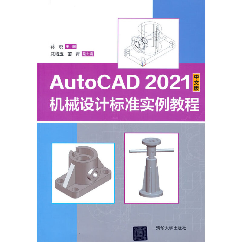 AutoCAD 2021中文版机械设计标准实例教程蒋晓、沈培玉、苗青9787302594710书籍\/杂志\/报纸/工业/农业技术/机械工程