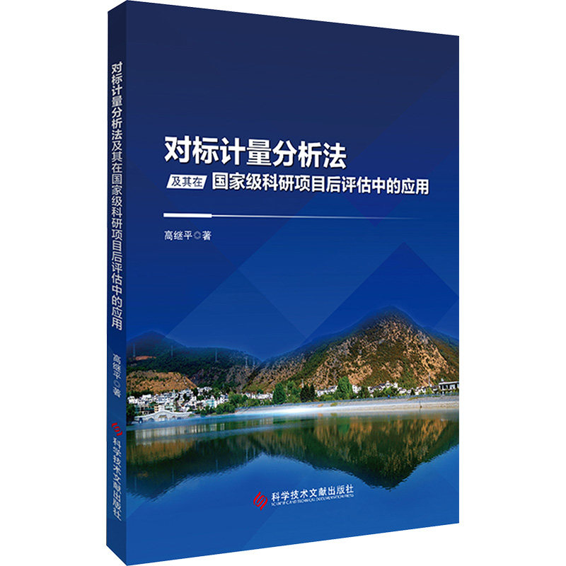 对标计量分析法及其在科研项目后评估中的应用高继平 著9787523513651书籍/杂志/报纸/医学卫生/药学