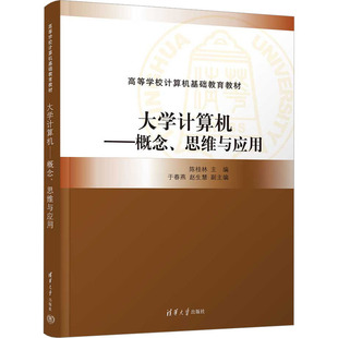 杂志 编9787302613923书籍 报纸 教材 大学教材 大学计算机——概念 教辅 思维与应用陈桂林