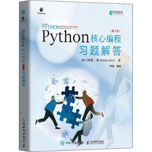 Python核心编程(第3版)习题解答(美)卫斯理·春9787115548016书籍\/杂志\/报纸/计算机/网络/程序设计（新）
