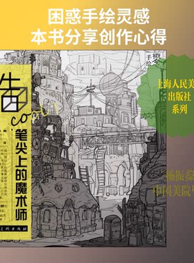 酷cool!笔尖上的魔术师 21位超人气先锋插画师手绘创作心得编者:杨振？ 著 杨振燊 编9787558607943书籍\/杂志\/报纸/艺术/设计