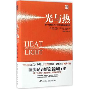 光与热(美)迈克·华莱士(Mike Wallace),(美)贝丝·诺伯尔(Beth Knobel) 著;华超超,许坤 译 著9787300235110