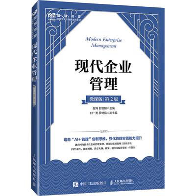 现代企业管理（微课版 第2版）赵涛,郭宣麟 主编 编9787115683359书籍\/杂志\/报纸//教材/教辅//教材/大学教材