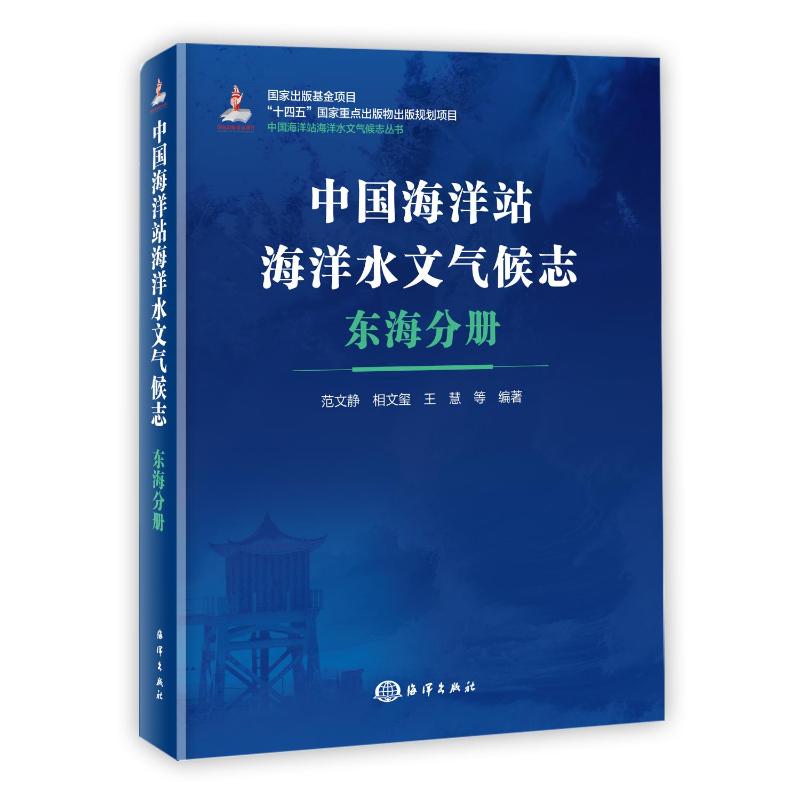 中国海洋站海洋水文气候志 东海分册范文静 等 编9787521010695书籍\/杂志\/报纸/自然科学/自然科学史/研究方法