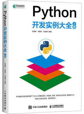 Python开发实例大全 上卷张善香,田蕴琦,张晓博 编9787115528551书籍\/杂志\/报纸/计算机/网络/计算机软件工程（新）