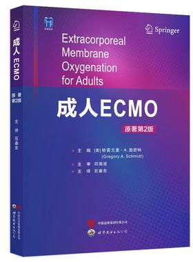 成人ECMO(美) 格雷戈里·A. 施密特主编 著9787523217634书籍\/杂志\/报纸/医学卫生/外科学