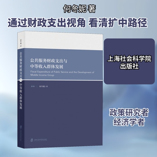 公共服务财政支出与中等收入群体发展何冬妮 著9787552032970书籍\/杂志\/报纸/经济/财政/货币/税收