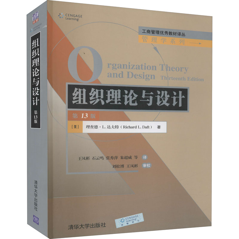 组织理论与设计 3版(美)理查德·L.达夫特9787302601807书籍\/杂志\/报纸/管理/企业管理