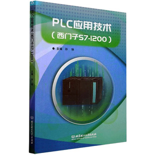PLC应用技术(西门子S7-1200)孙琳9787576318623书籍\/杂志\/报纸/工业/农业技术/电工技术/家电维修