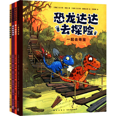 恐龙达达去探险(全4册)(挪威)拉尔斯·梅勒9787513346108书籍\/杂志\/报纸/儿童读物/童书/绘本/图画书/少儿动漫书