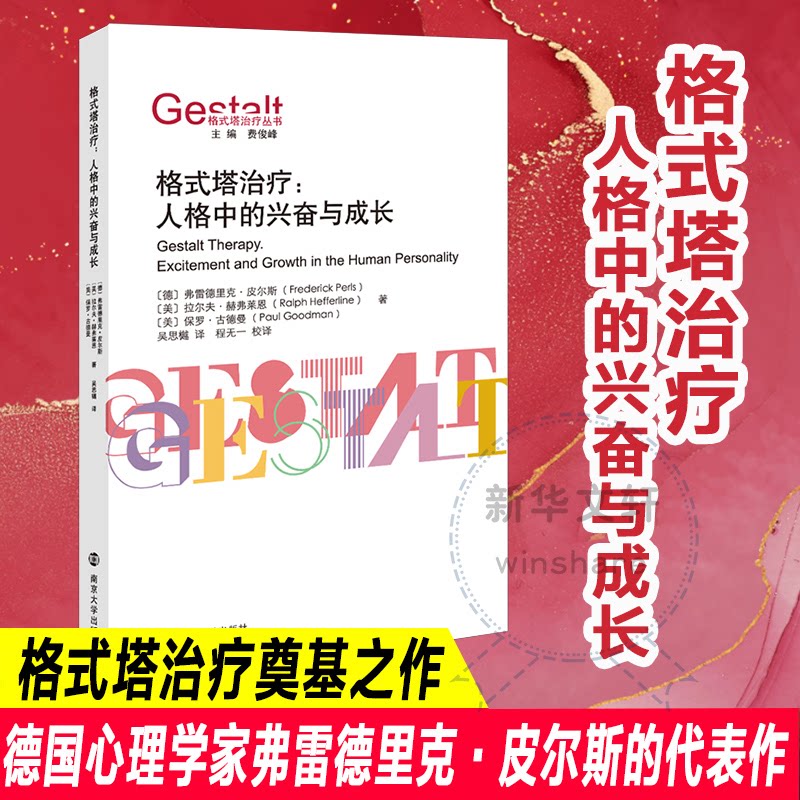 格式塔治疗：人格中的兴奋与成长(德)弗雷德里克·皮尔斯,(美)拉尔夫·赫弗莱恩,(美)保罗·古德曼 著 吴思樾 译9787305252037