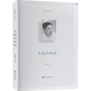 杂志 著9787564935658书籍 报纸 小说 1949年 奔跑 现代小说1919 蚂蚁张中民
