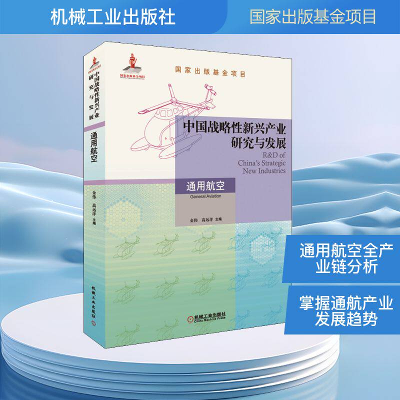 中国战略新兴产业研究与发展 通用航空金伟,高远洋 编9787111672197书籍\/杂志\/报纸/工业/农业技术/环境科学