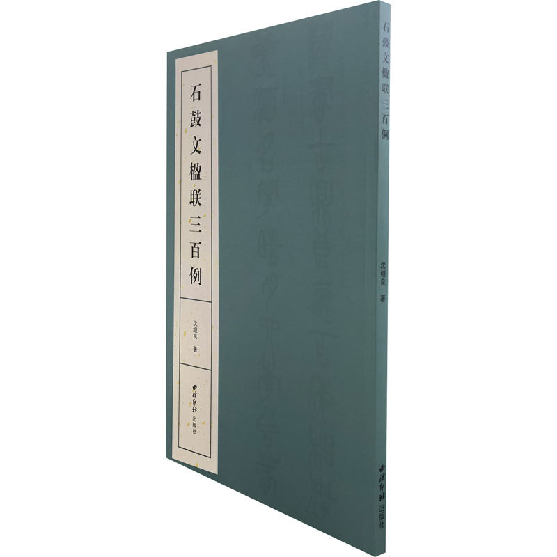石鼓文楹联三百例沈继良9787550830189书籍/杂志/报纸/艺术/书法/篆刻/字帖书籍