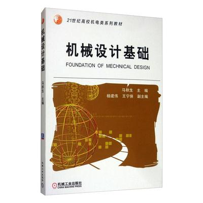 机械设计基础马秋生，杨建伟，王宁侠9787111180562书籍\/杂志\/报纸//教材/教辅//教材/大学教材