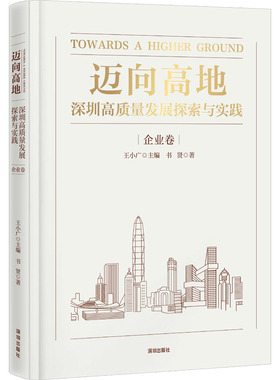 迈向高地 深圳高质量发展探索与实践 企业卷书贤 著 王小广 编9787550741706书籍\/杂志\/报纸/经济/经济理论
