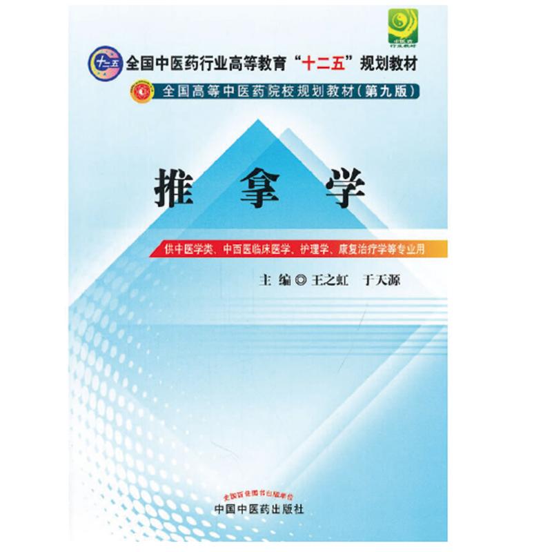 推拿学---十二五规划(第九版)王之虹 于天源 主编9787513208659书籍\/杂志\/报纸//教材/教辅//教材/大学教材