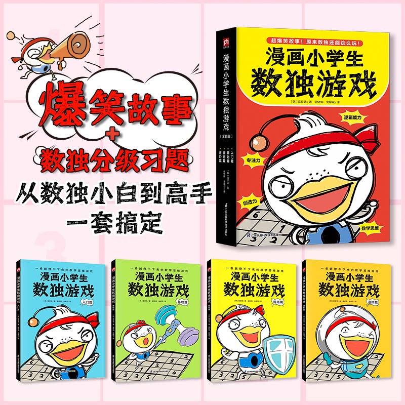 漫画小学生数独游戏(全4册)(韩)宣珍浩9787571337902书籍\/杂志\/报纸/儿童读物/童书/绘本/图画书/少儿动漫书