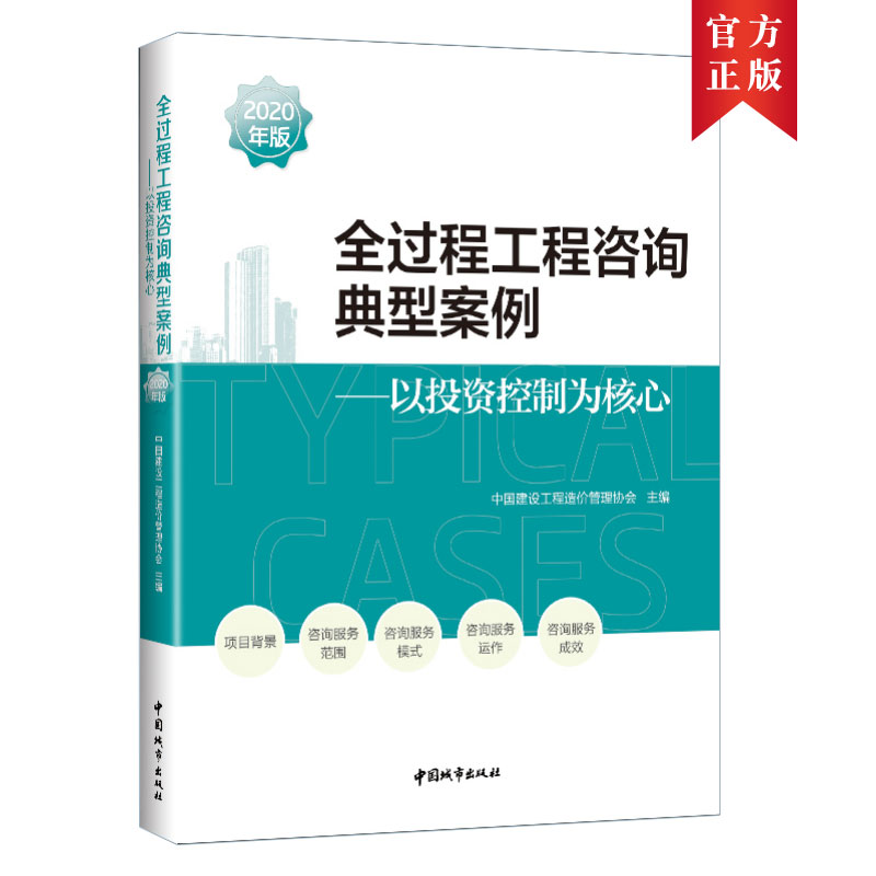 全过程工程咨询典型案例:2020年版中国建设工程造价管理协会主编 著 著9787507433722图片