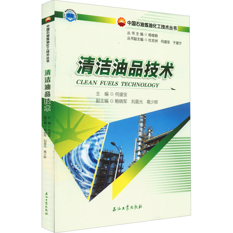 清洁油品技术杨继钢著；何盛宝编9787518349722书籍\/杂志\/报纸/工业/农业技术/工业技术