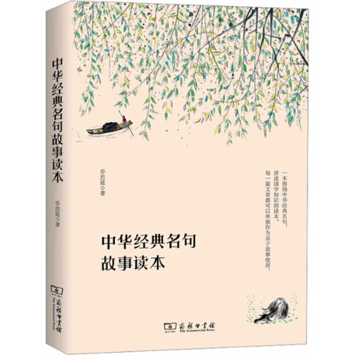 中华经典名句故事读本乔忠延9787100182201书籍\/杂志\/报纸//教材/教辅//教材/大学教材