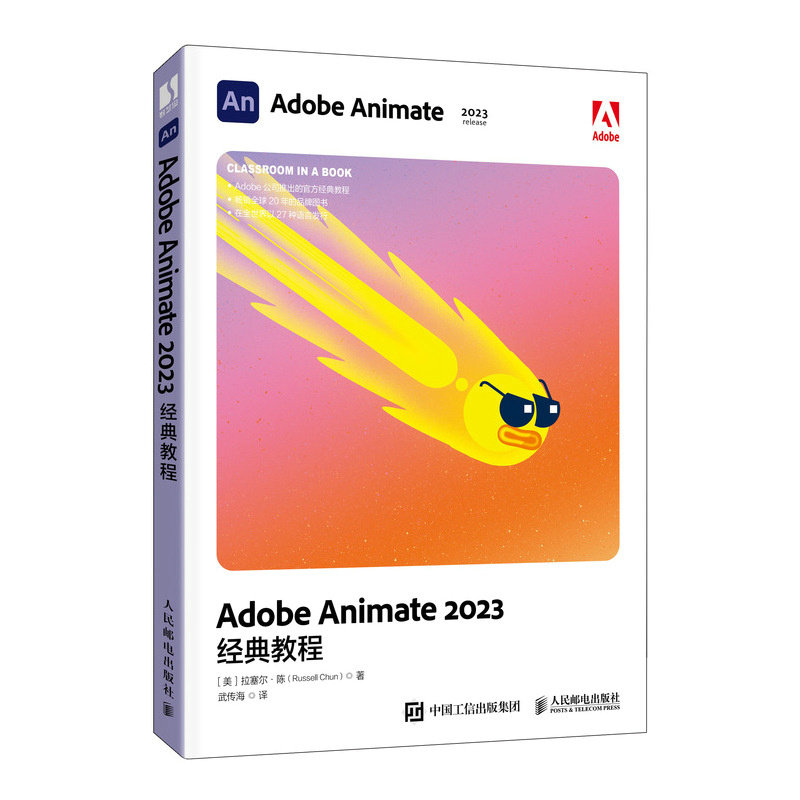 Adobe Animate 2023经典教程(美)拉塞尔·陈 著 武传海 译9787115640031书籍\/杂志\/报纸/计算机/网络/图形图像/多媒体（新）图片
