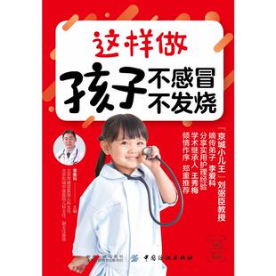 这样做 孩子不感冒 不发烧李爱科9787518060290书籍\/杂志\/报纸/生活/生活百科书籍