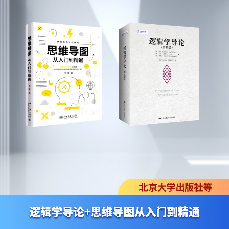 逻辑学导论+思维导图从入门到精通宋莹 著等9787301291313书籍\/杂志\/报纸/哲学和宗教/逻辑学