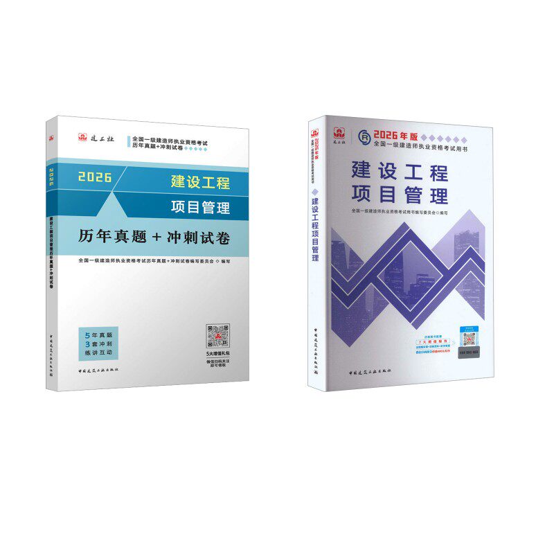2026一级建造师建设工程项目管理教材+试卷全国一级建造师执业资格用书编写委员会 编写 编等9787112319220