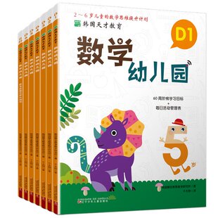 韩国解法教育数学研究所9787531593294 数学幼儿园D 韩国天才教育