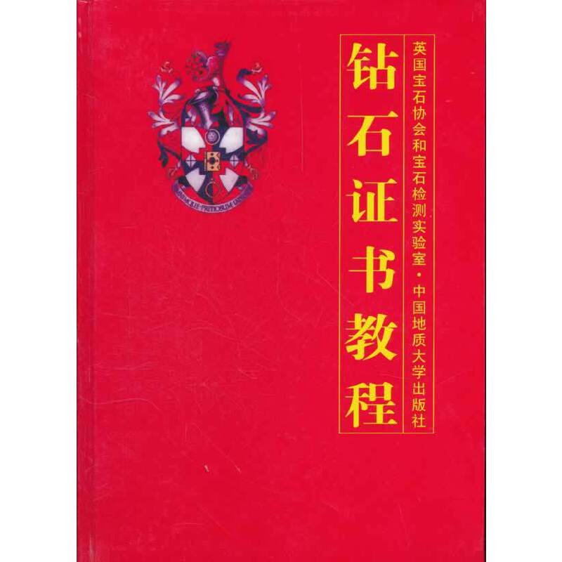 钻石教程陈钟惠 译者9787562520368书籍\/杂志\/报纸/工业/农业技术/冶金工业