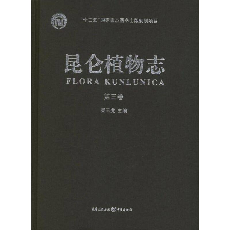 昆仑植物志(第3卷)吴玉虎 编 著9787229053161书籍\/杂志\/报纸/医学卫生/外科学
