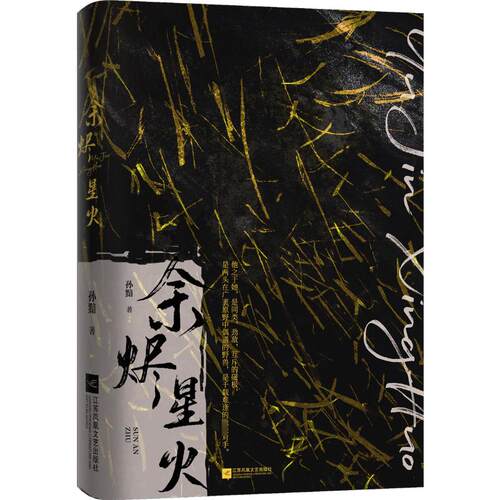 余烬星火孙黯9787559464507书籍\/杂志\/报纸/小说/青春/都市/言情/轻小说