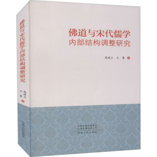 道与宋代儒学内部结构调整研究高建立,王蕾9787215112841书籍\/杂志\/报纸//教材/教辅//教材/大学教材