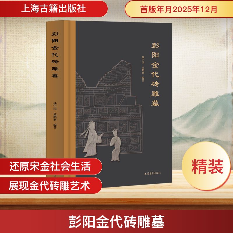 彭阳金代砖雕墓杨宁国,高鹏丽 编著 编9787573218636书籍\/杂志\/报纸/历史/文物/考古