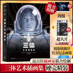 报纸 杂志 艺术 艺术理论 三体艺术插画集原 新 著：刘慈欣联合编著：三体宇宙未来事务管理局森雨文化9787534073304书籍
