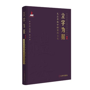礼法传统与现代法治丛书翟见 精装 著9787807703648 契约文化翟见著正版 立字为据：礼法传统中