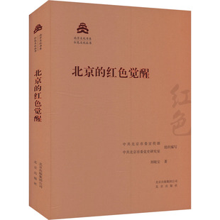杂志 中国通史 著 中国史 历史 报纸 编9787200151732书籍 北京市委研究室 北京委 红色觉醒刘晓宝 北京