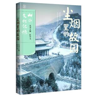 杜学文 编9787570338887书籍 杂志 尘烟里 历史 著 报纸 史学理论 故园李玉